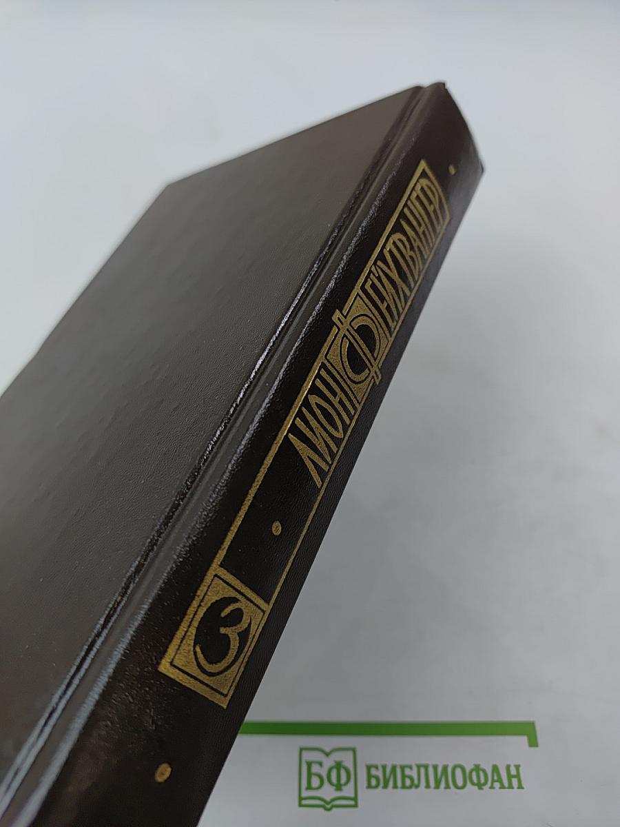 Избранные произведения. Том третий: Семья Опперман, Успех (Книги 4-5)