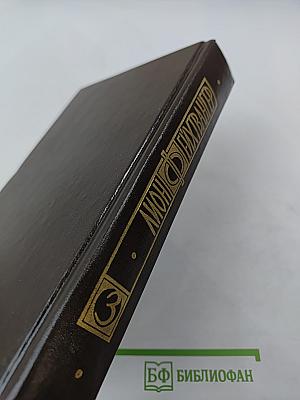 Избранные произведения. Том третий: Семья Опперман, Успех (Книги 4-5)