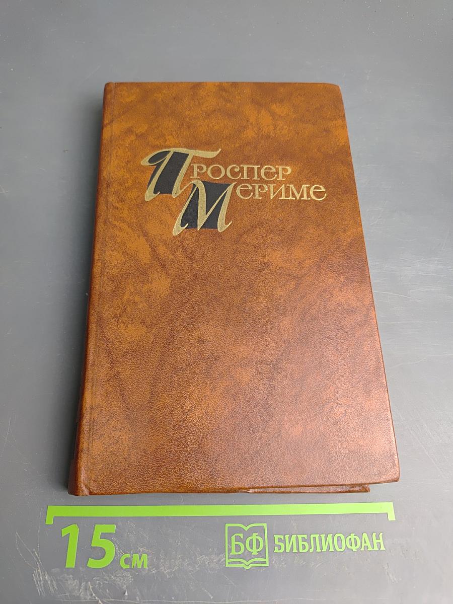 Проспер Мериме. Собрание сочинений в четырех томах. Том 1