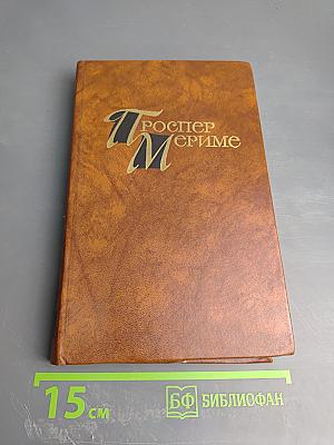 Проспер Мериме. Собрание сочинений в четырех томах. Том 1