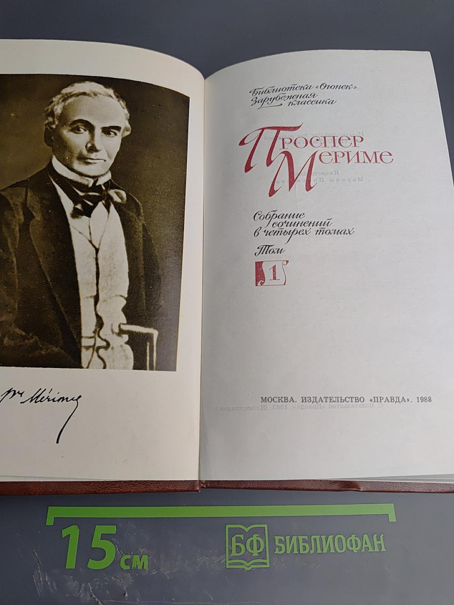 Проспер Мериме. Собрание сочинений в четырех томах. Том 1