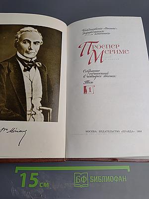 Проспер Мериме. Собрание сочинений в четырех томах. Том 1