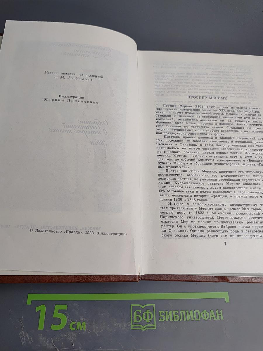 Проспер Мериме. Собрание сочинений в четырех томах. Том 1