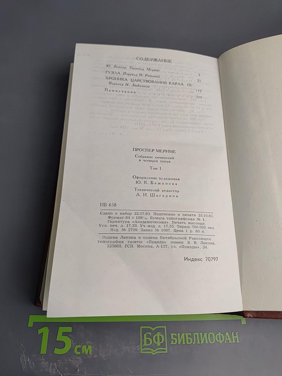 Проспер Мериме. Собрание сочинений в четырех томах. Том 1