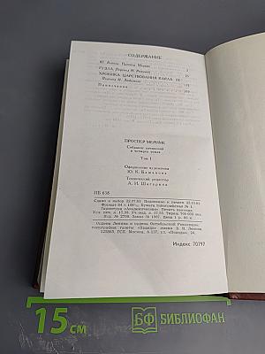 Проспер Мериме. Собрание сочинений в четырех томах. Том 1