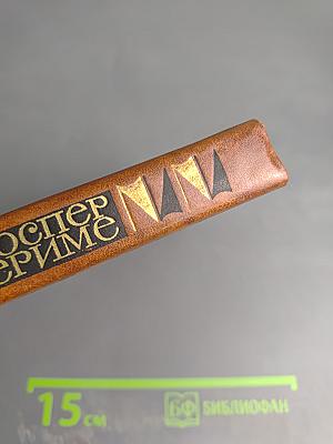 Проспер Мериме. Собрание сочинений в четырех томах. Том 1