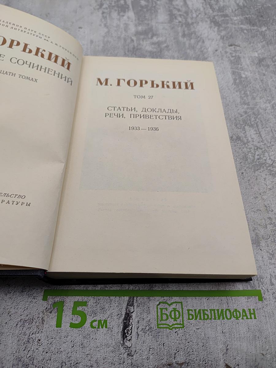Собрание сочинений. Том 27: Статьи, доклады, речи, приветствия. 1933–1936