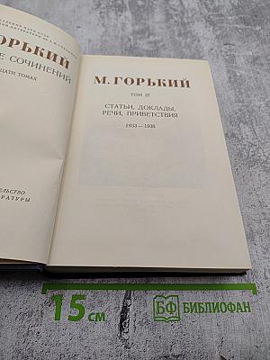 Собрание сочинений. Том 27: Статьи, доклады, речи, приветствия. 1933–1936