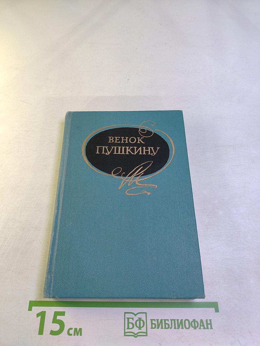 Венок Пушкину