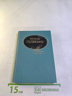 Венок Пушкину