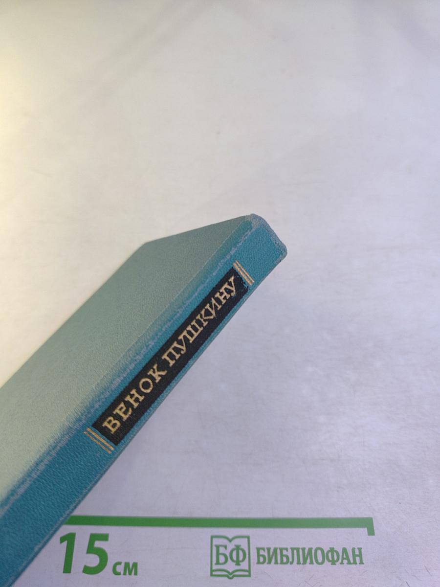 Венок Пушкину