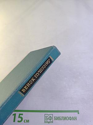 Венок Пушкину