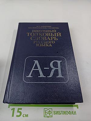 Школьный толковый словарь русского языка