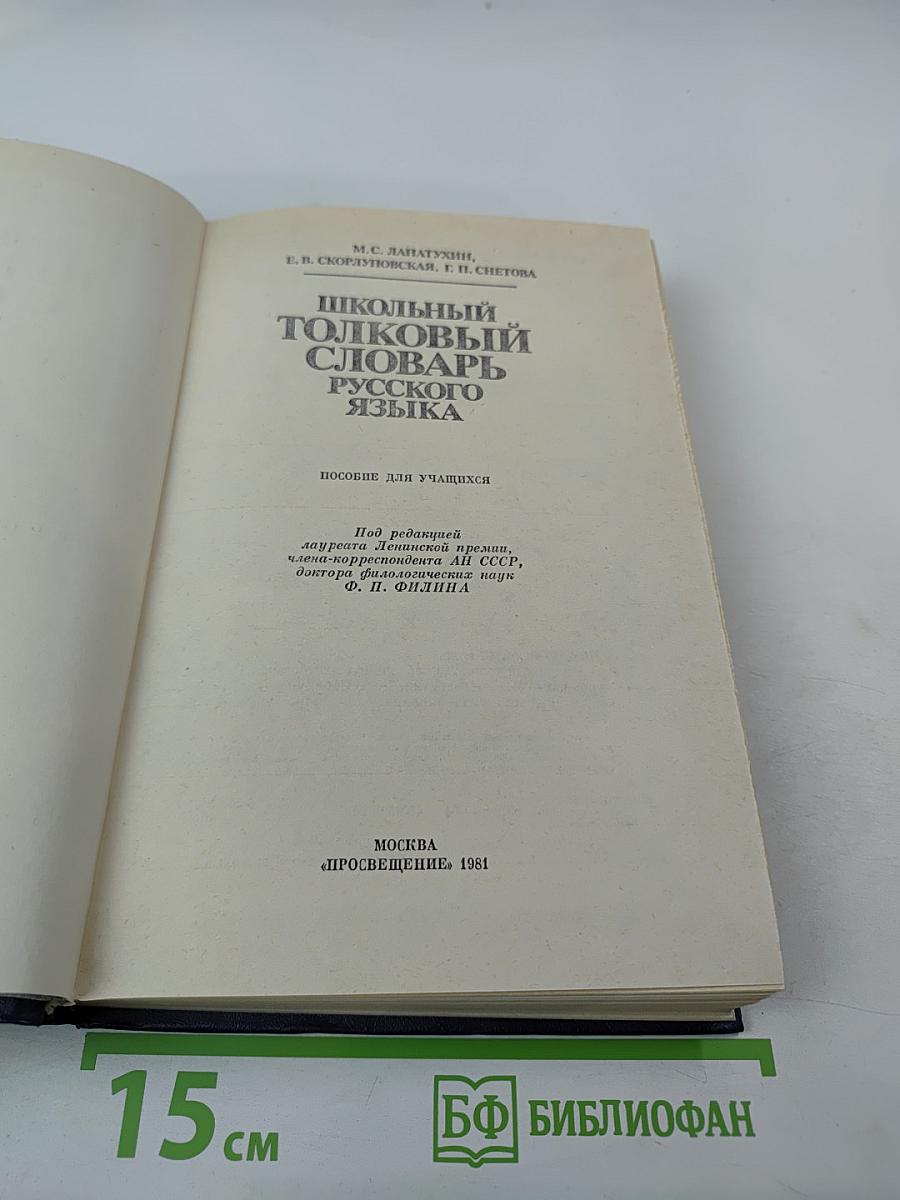 Школьный толковый словарь русского языка