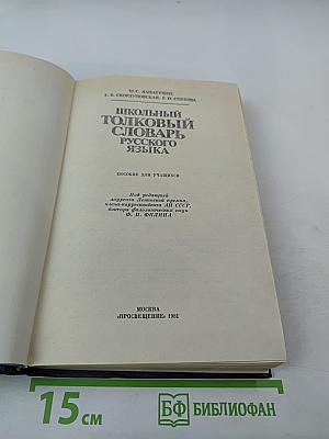 Школьный толковый словарь русского языка