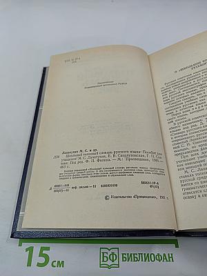 Школьный толковый словарь русского языка