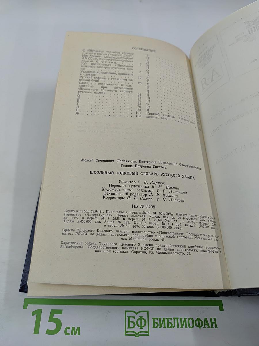 Школьный толковый словарь русского языка