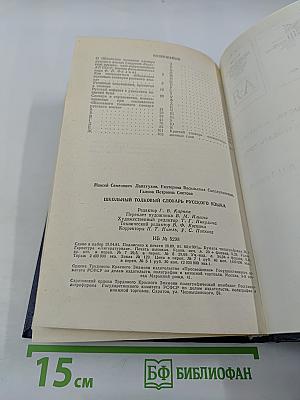 Школьный толковый словарь русского языка