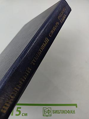 Школьный толковый словарь русского языка