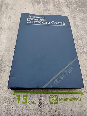 Внешняя политика Советского Союза