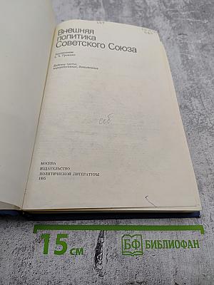 Внешняя политика Советского Союза