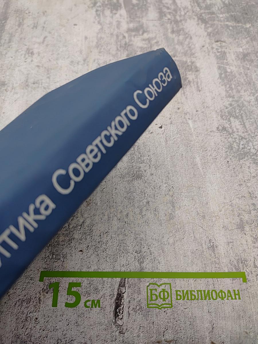 Внешняя политика Советского Союза