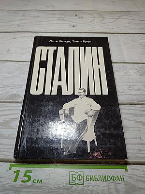 Сталин