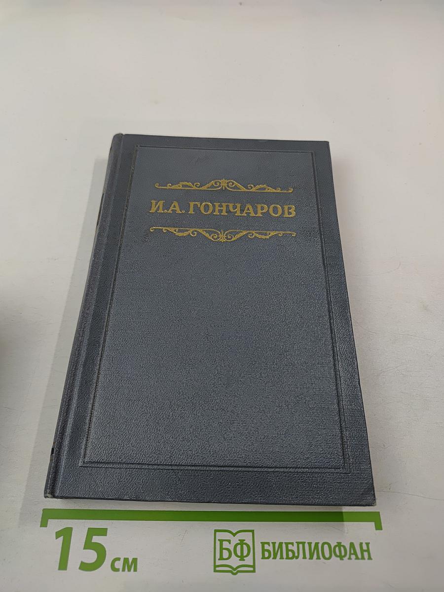 Собрание сочинений. Том второй. Фрегат «Паллада»