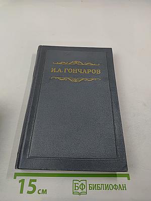 Собрание сочинений. Том второй. Фрегат «Паллада»