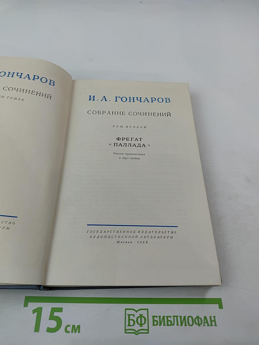 Собрание сочинений. Том второй. Фрегат «Паллада»