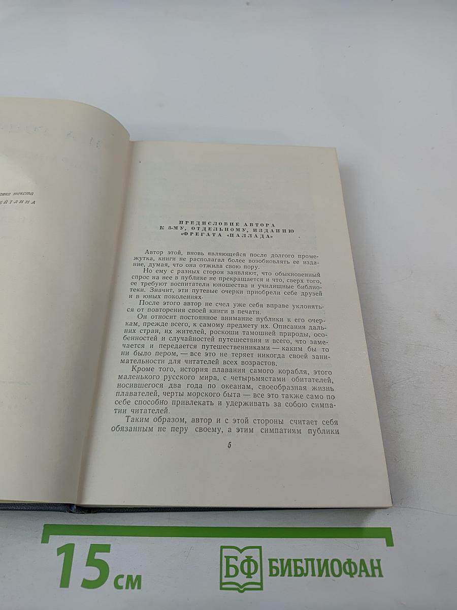 Собрание сочинений. Том второй. Фрегат «Паллада»