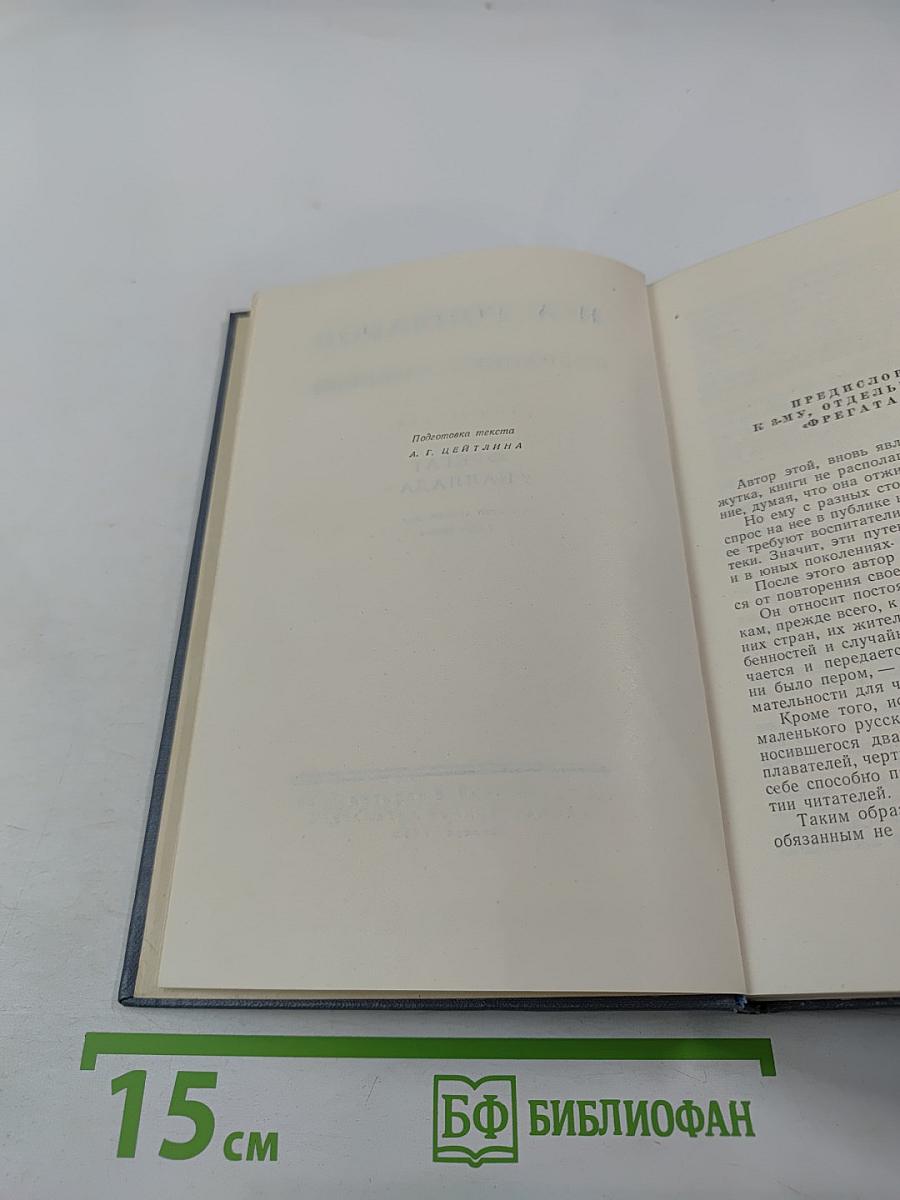 Собрание сочинений. Том второй. Фрегат «Паллада»