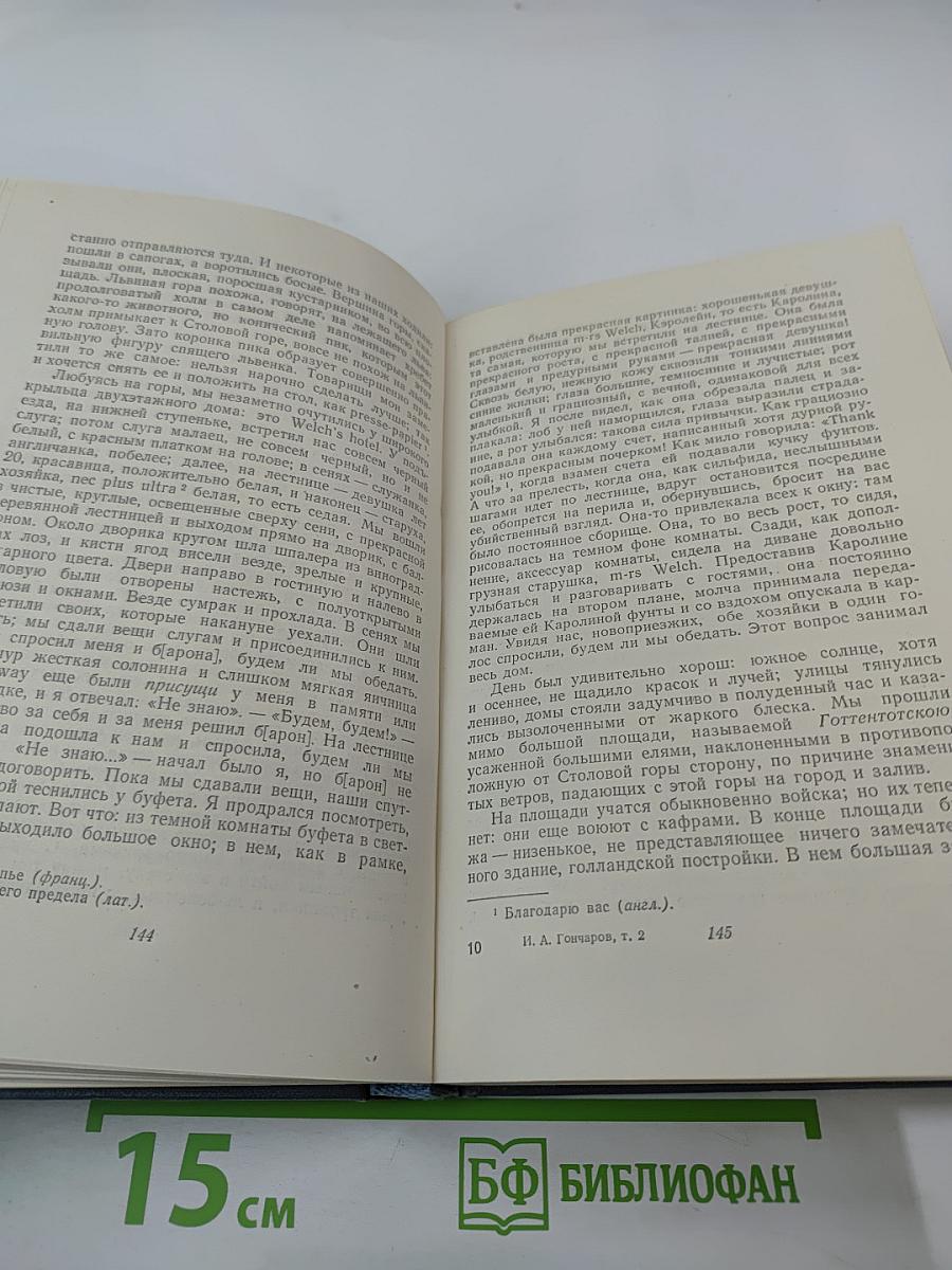 Собрание сочинений. Том второй. Фрегат «Паллада»