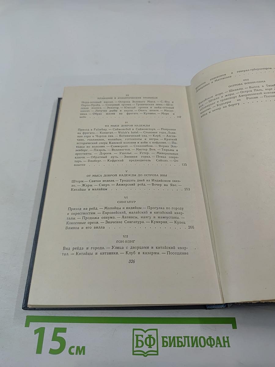 Собрание сочинений. Том второй. Фрегат «Паллада»