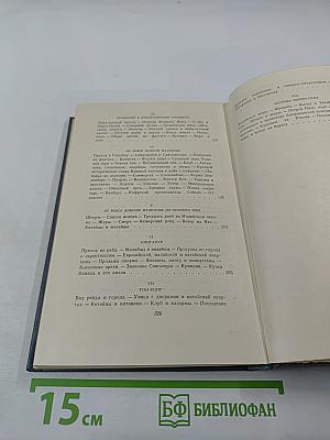 Собрание сочинений. Том второй. Фрегат «Паллада»