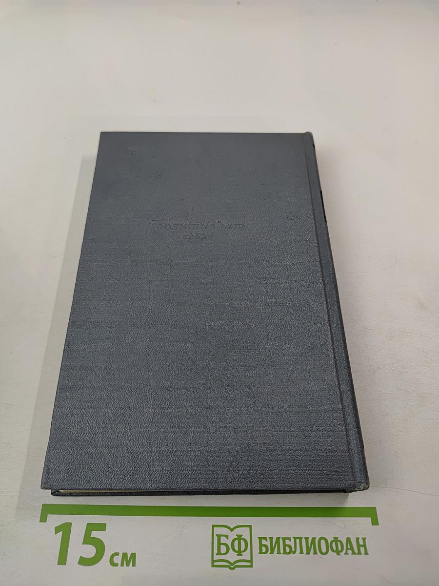 Собрание сочинений. Том второй. Фрегат «Паллада»