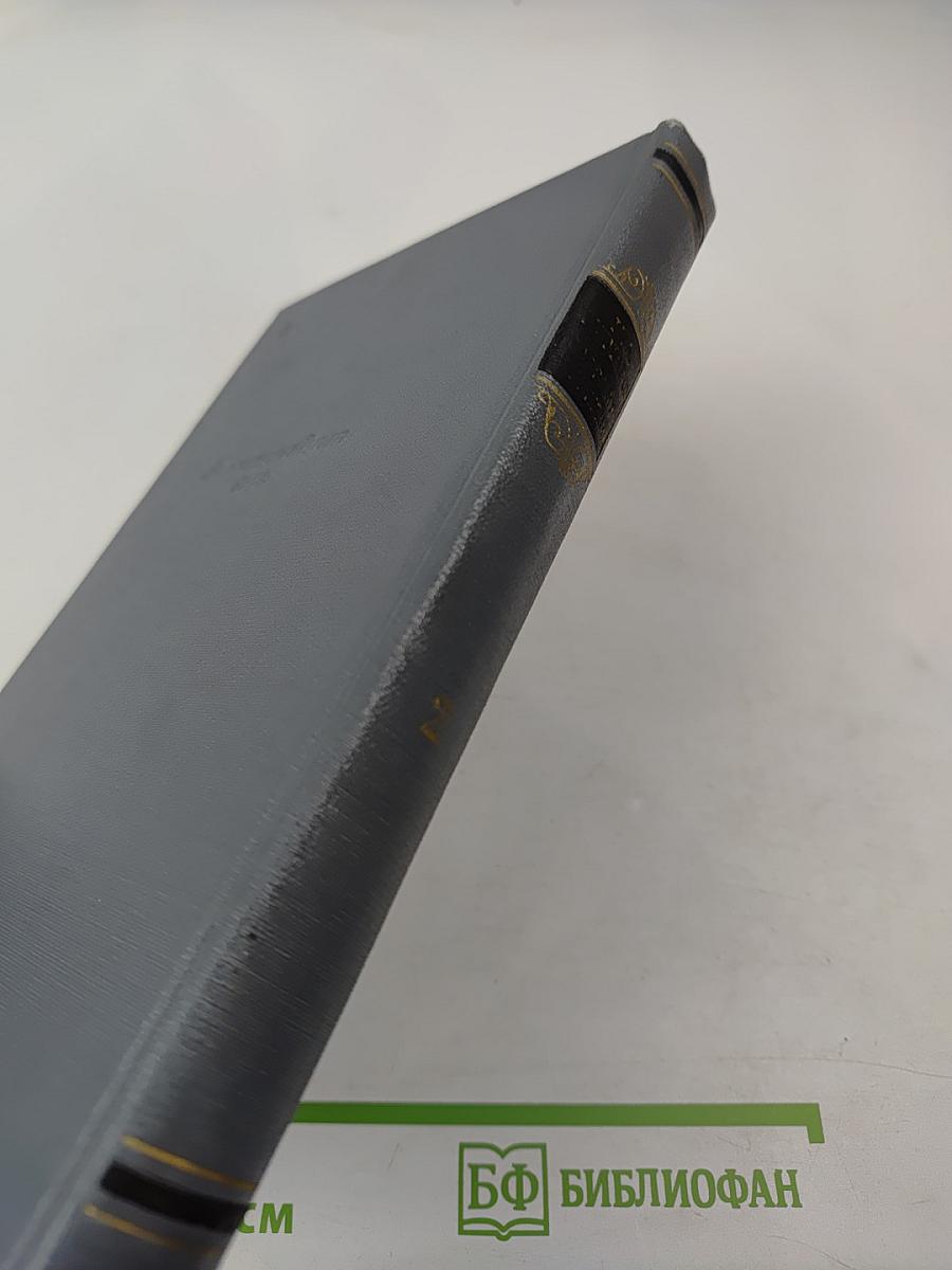 Собрание сочинений. Том второй. Фрегат «Паллада»