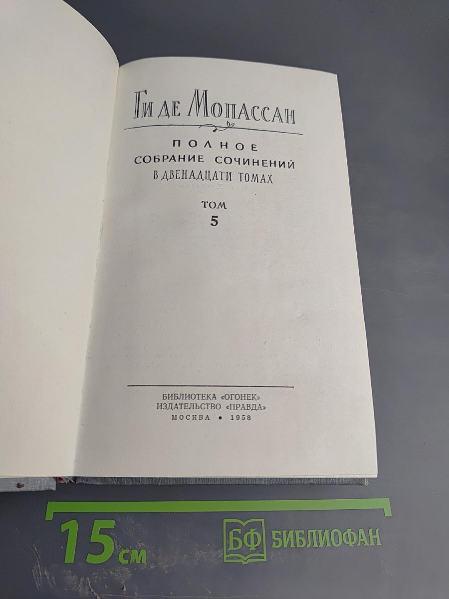 Полное собрание сочинений в двенадцати томах. Том 5