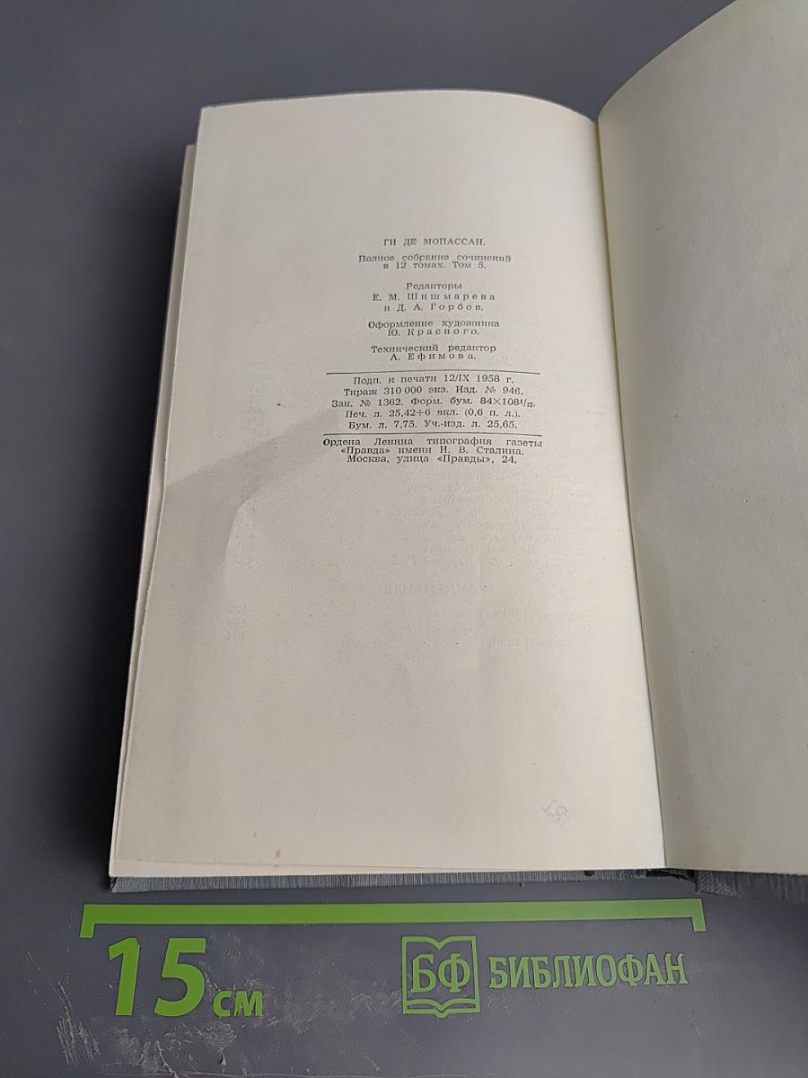 Полное собрание сочинений в двенадцати томах. Том 5