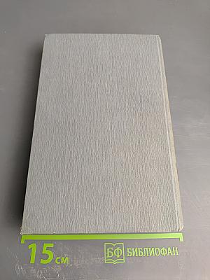 Полное собрание сочинений в двенадцати томах. Том 5