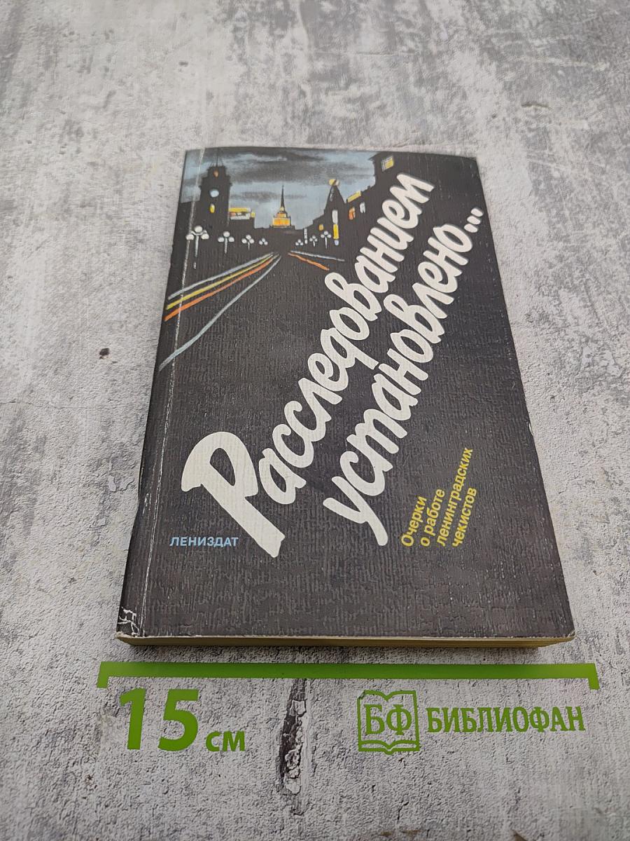 Расследованием установлено...