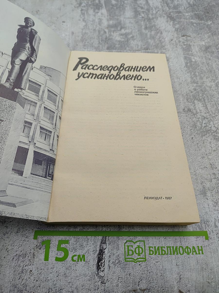 Расследованием установлено...