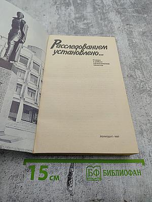 Расследованием установлено...