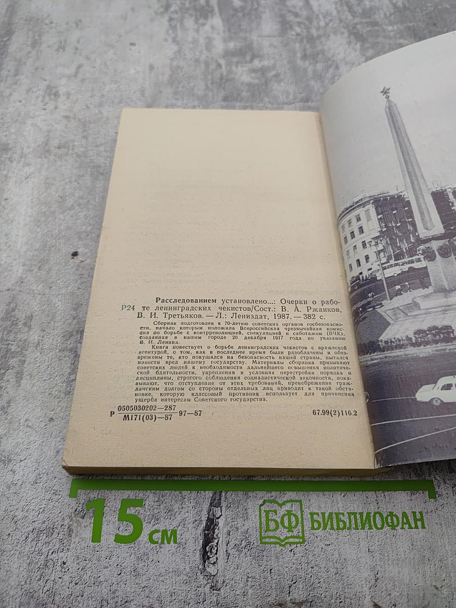 Расследованием установлено...