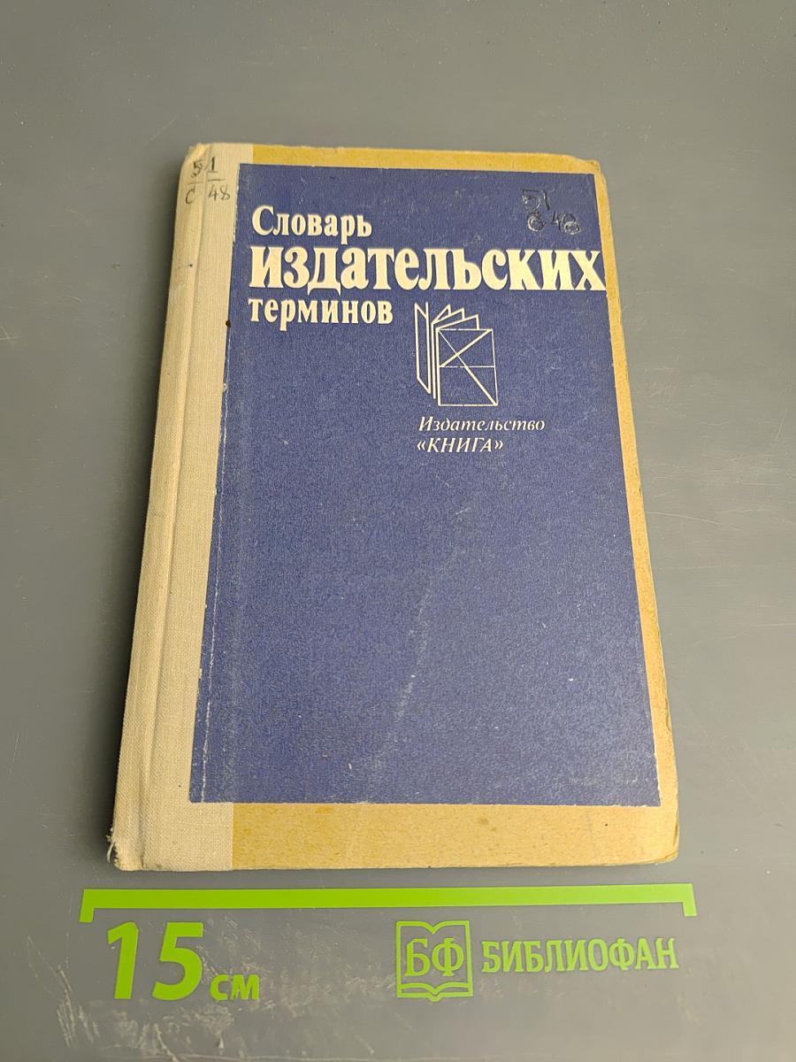 Словарь издательских терминов