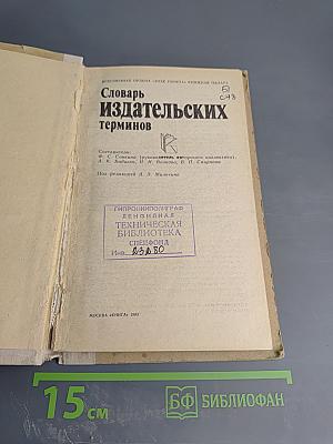 Словарь издательских терминов