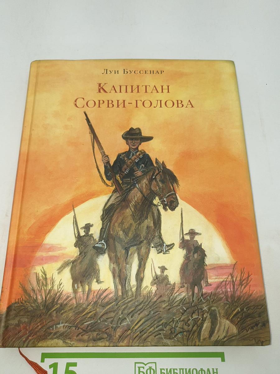 Капитан Сорви-голова
