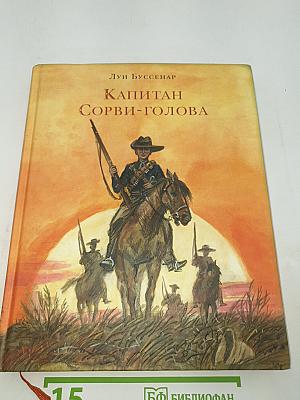 Капитан Сорви-голова