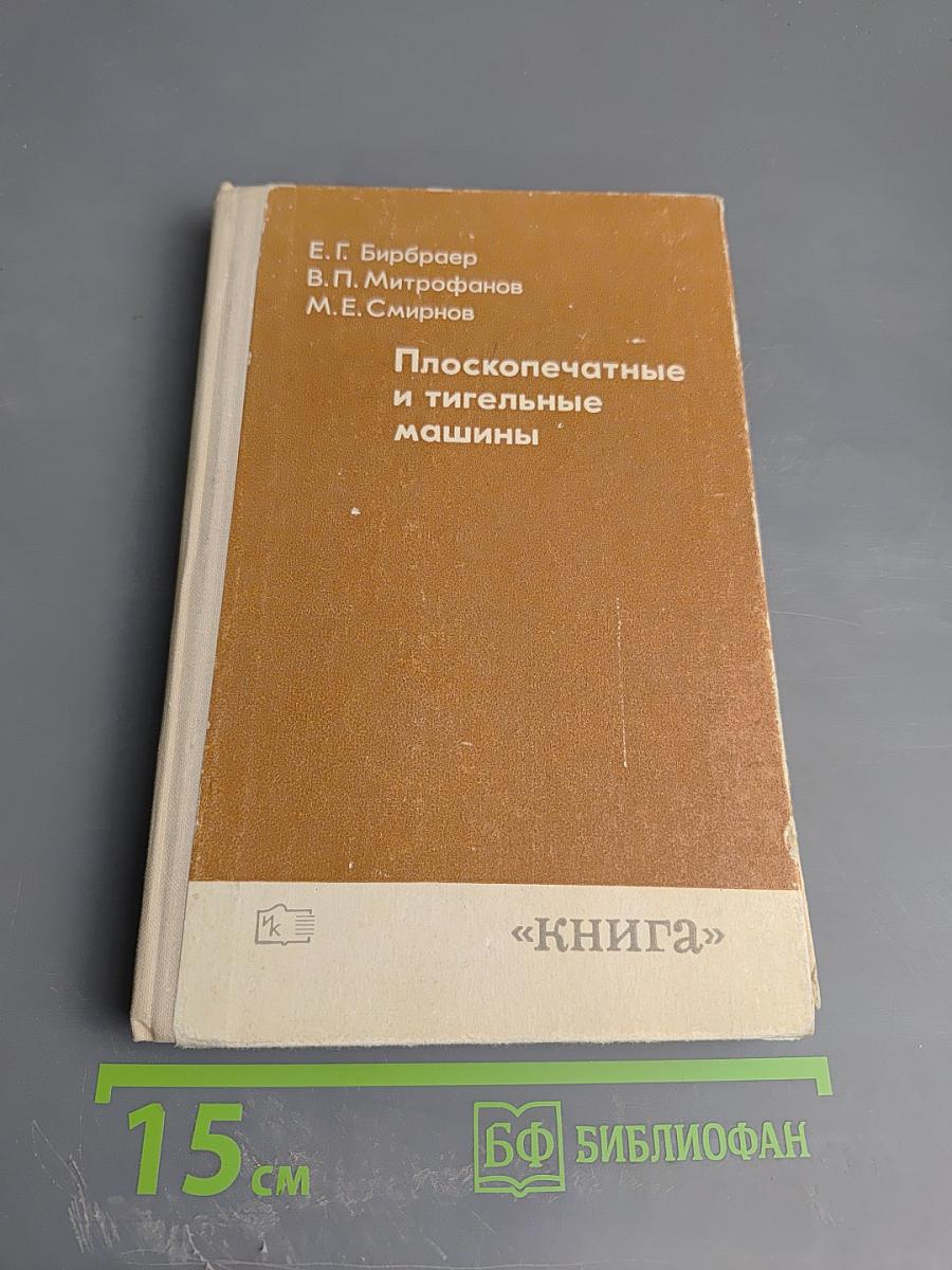 Плоскопечатные и тигельные машины