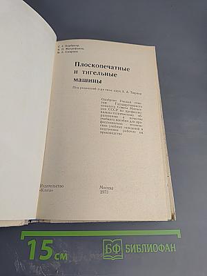 Плоскопечатные и тигельные машины